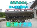 自然栽培米の田んぼを粗く耕す簡単な方法です。2016