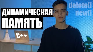 Динамическая память с++