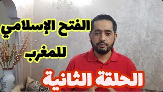 الفتح الاسلامي للمغرب  الحلقة الثانية الحقيقة التي يجب أن تعرفها