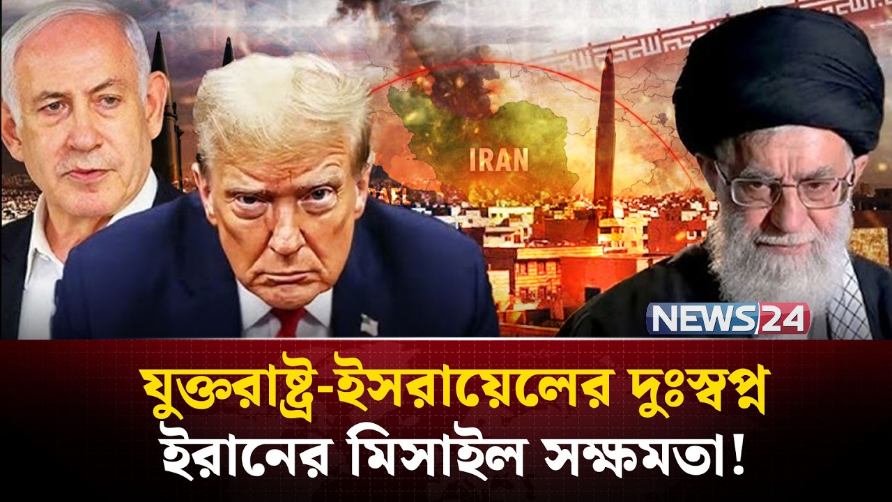 ইরানের  যে সব মিসাইলে কাঁপবে যুক্তরাষ্ট্র-ইসরায়েলের ঘাঁটি | Iran missile | Iran US Israel | NEWS24
