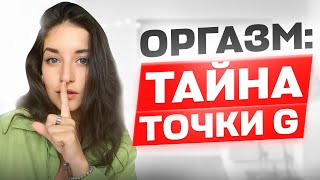 Ты точно получишь оргазм: тайна точки G