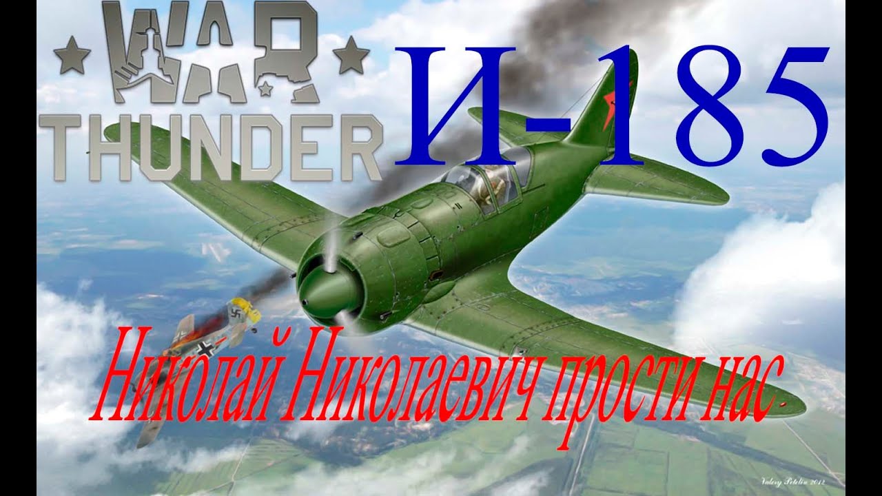 И-185 Поликарпов, прости, мы всё прое...