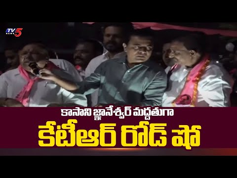 కాసాని జ్ఞానేశ్వర్ మద్దతుగా కేటీఆర్ రోడ్ షో | BRS Leader Gnaneswar Election Campaign | KTR | Tv5 - TV5NEWS