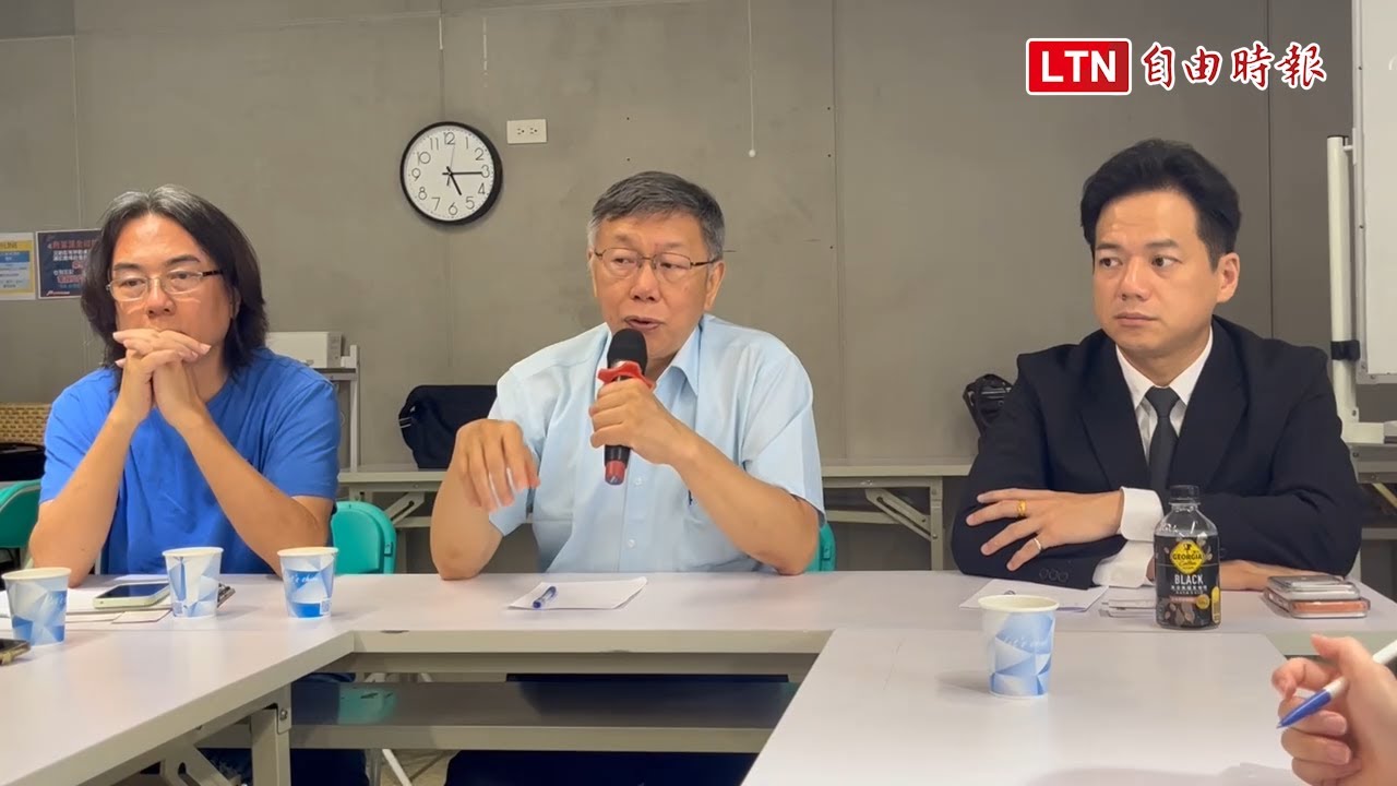 邱臣遠競選團隊亮相 柯文哲談藍白合:今年是2028總統大選前哨戰 邱臣遠競選團隊亮相 柯文哲談藍白合:今年是2028總統大選前哨戰