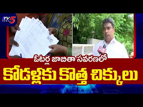 ఓటర్ల జాబితా సవరణలో కోడళ్లకు కొత్త చిక్కులు | SIR Creates Tension for Married Women | TV5 News - TV5NEWS