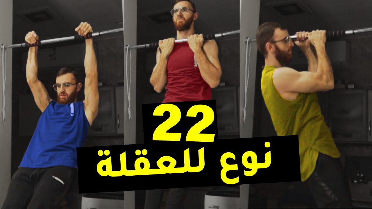 أنواع تمرين العقلة ✔️ 22  نوع لتمرين العقلة (يمكنك أدائها في المنزل) | 22 Types of Pull Ups