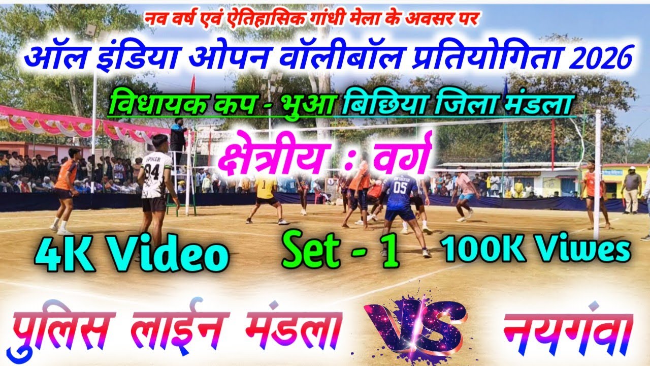 क्षेत्रीय - वर्ग || पुलिस लाइन मंडला 🆚 नयगंवा | क्वार्टर फाइनल सेट - || बी.आर.सी ग्राउंड भुआ बिछिया 