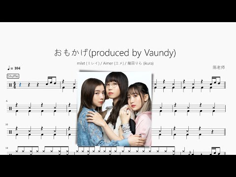 おもかげ（produced by Vaundy） - milet & Aimer & 幾田りら