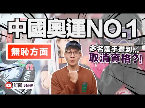 多國奧運選手突然被取消資格？！｜看來中國已經掌握了必勝技巧⋯⋯｜中文字幕（CC）｜Jer仔