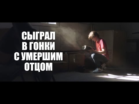 Парень сыграл с
