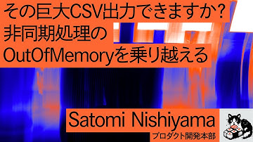 『その巨大CSV出力できますか？非同期処理のOutOfMemoryを乗り越える』Satomi Nishiyama| STORES Tech Conf 2025 | #stores_tech