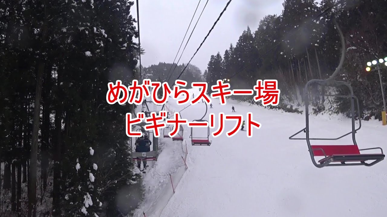 女鹿平温泉 めがひらスキー場 ビギナーリフト - YouTube