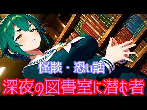 怪談・怖い話　深夜の図書室に潜む者(BGMあり) #怪談 #怖い話 #朗読