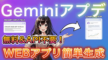 【Gemini Dropアプデ】GeminiでWebアプリ開発が簡単に自動生成！無料＆API不要！ノーコードで誰でもAI開発が可能な方法を徹底解説します！