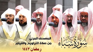المصحف المرئي - سورة سبأ كاملة من صلاة التراويح و التهجد بالحرم المكي رمضان لعام 1443هـ