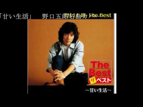 「甘い生活」野口五郎　名曲cover