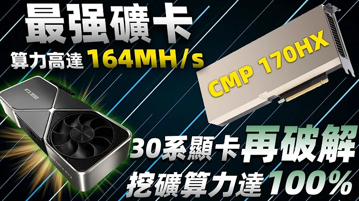 NVIDIA史上「最強礦卡」CMP 170HX全面上市！30系顯卡再次遭到破解，挖礦算力達到100%「超極氪」 - 天天要聞