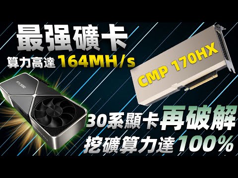 NVIDIA史上「最強礦卡」CMP 170HX全面上市！30系顯卡再次遭到破解，挖礦算力達到100%「超極氪」
