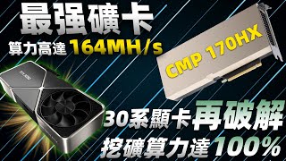 NVIDIA史上「最強礦卡」CMP 170HX全面上市！30系顯卡再次遭到破解，挖礦算力達到100%「超極氪」