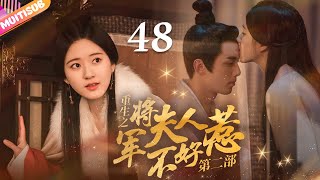 《將軍夫人不好惹Ⅱ》EP48 #赵露思 #吴磊 深陷四角戀💛重生嫡女來復仇💦將軍深夜入閨房強吻她🔥#吳磊 #趙露思 #zhaolusi #wulei #lovelikethegalaxy #星汉灿烂