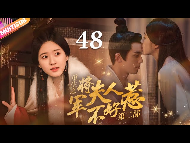 《將軍夫人不好惹Ⅱ》EP48 #赵露思 #吴磊 深陷四角戀💛重生嫡女來復仇💦將軍深夜入閨房強吻她🔥#吳磊 #趙露思 #zhaolusi #wulei #lovelikethegalaxy #星汉灿烂 class=