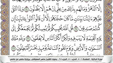 45 - سورة الجاثية - عدد أياتها ( 37 ) - مكية - مكتوبة جودة عالية HD  -  ماهر المعيقلي