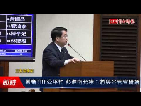嚴審TRF公平性 彭淮南允諾:將與金管會研議 - 嚴審TRF公平性 彭淮南允諾:將與金管會研議