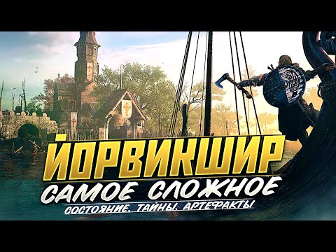 Видео: ЙорВИКшиР▶Assassin's Creed Valhalla (Самые сложные и важные состояния, тайны, артефакты)#17