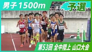 男子1500m予選【2026年 山口全中】