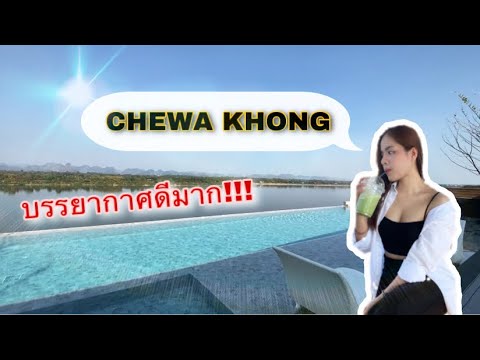 Chewa Khong โรงแรมชีวาโขง นครพนม