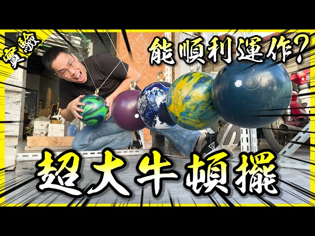 用保齡球做超大牛頓擺！這值得放在科博館展示吧！【胡思亂搞】