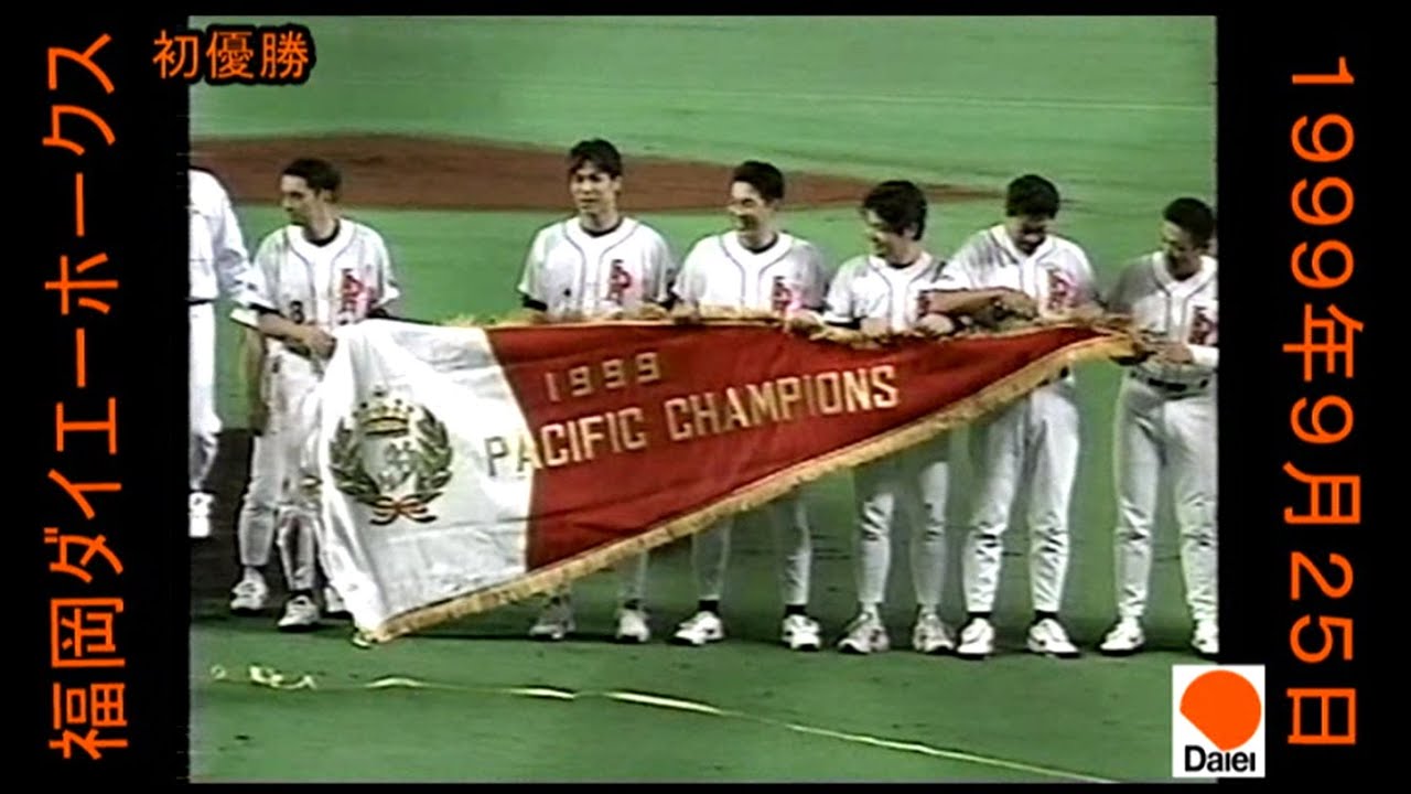 ☆ 美品 福岡ダイエーホークス 1999年 パリーグ優勝 スタジャン M SUPERSTAR - ☆レア☆福岡ダイエーホークス Tシャツ 1999年