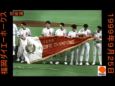 福岡ダイエーホークス 優勝 記念写真集（1997ー1999） 福岡ダイエーホークス 優勝 記念写真集（1997ー1999） 福岡