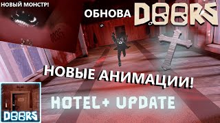 НОВОЕ ОБНОВЛЕНИЕ В DOORS 👁️ROBLOX!