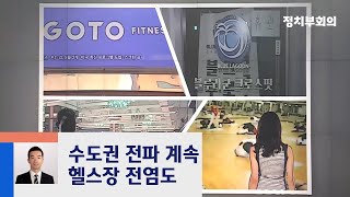 수도권 중심 고령층 확진자 증가…헬스장 전염 사례도 / JTBC 정치부회의