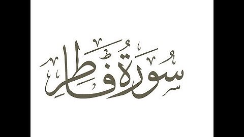 سورة فاطر ترتيل الشيخ محمد صديق المنشاوى