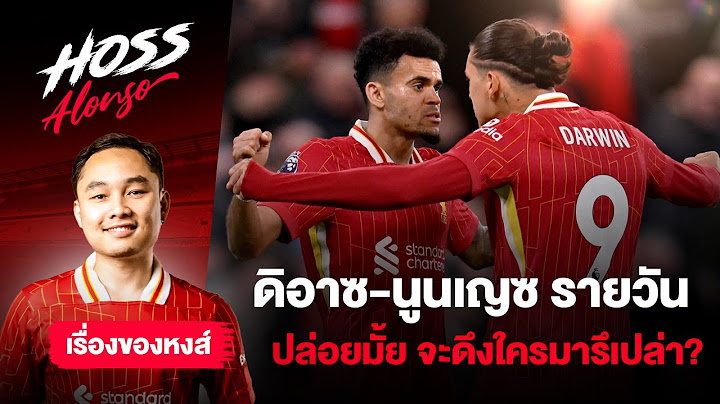 เล่าข่าวลิเวอร์พูล : ดิอาซ-นูนเญซ กระแสรายวัน-วิเคราะห์เสริม/ไม่เสริมกองหน้า
