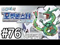 포켓몬스터 소울실버 #76 [VS매몰탑 레쿠쟈] 김용녀 실황 공략 (Pokemon Soul Silver)