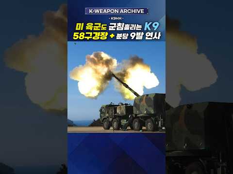 K9 58구경장 진화가 구라라고? 미국도 포기한 걸 한국이 해냈습니다 #K9자주포 #K9썬더 #K9MH thumbnail
