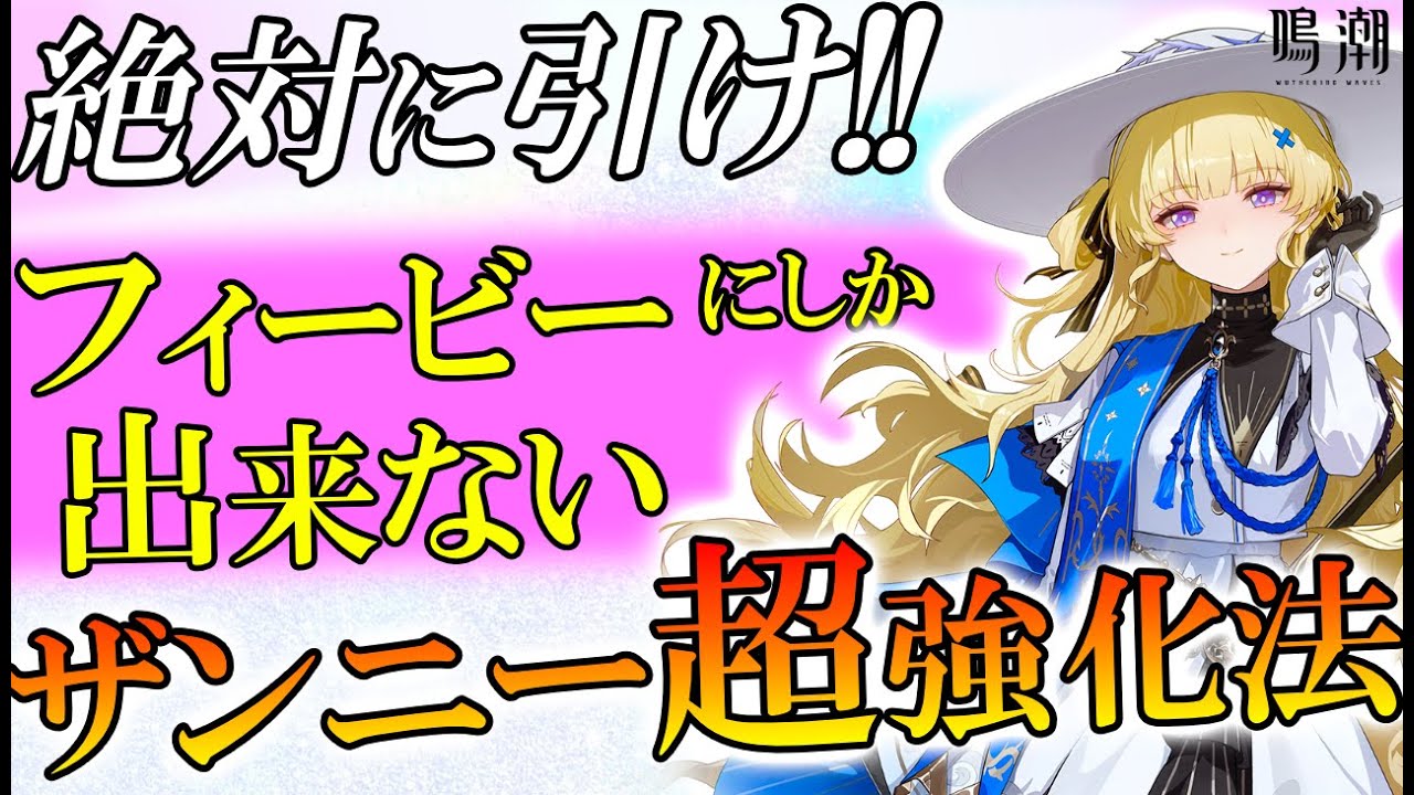【鳴潮】ザンニーを最強ぶっ壊れにしたいならフィービーでこの動きして!!【めいちょう/逆境深塔/解説/回折主人公】