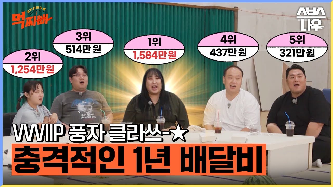 1년에 배달 음식만 1500만 원 나오는 풍자 클라쓰..★ '나래바' 박나래도 넘었다😱 #먹찌빠 #BigSurvival｜SBSNOW