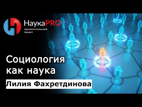Социология как наука | Лекции по социологии – социолог Лилия Фахретдинова | Научпоп