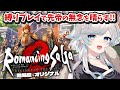#1【ロマンシングサガ2リベンジオブザセブン】かつて陣形4つでクリアした先帝の無念を晴らす!※ネタバレ注意【葛籠おり/STAR SPECTRE】