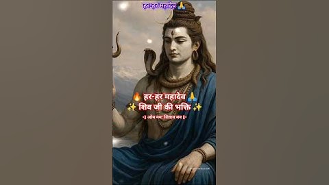 🔱🕉️🌿🙏शिव स्तुति || निर्विकार ओमकार अविनाशी, तुम्ही देवाधि देव,#mahadevstatus#bholenath_status