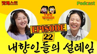Ep22. 내향인들의 설렘포인트