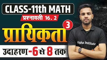 प्रश्नावली 16.2 | प्रायिकता | उदाहरण 6 से 8 तक | Class 11th Math | Chapter 16 Probability | L- 3
