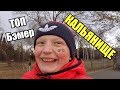 КАТАЕМ на БМХ в АПОКАЛИПСИС ! КОЛЯН ПРОГРЕССИРУЕТ