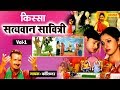 सत्यवान सावित्री | भाग - 1 | कोशिंदर | Haryanvi Kisse | UP Ragni Chanda