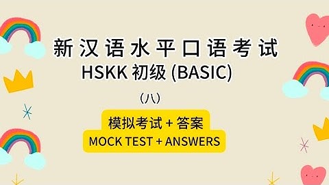 新汉语水平口语考试HSKK 初级 (BASIC)（八）模拟考试 + 答案MOCK TEST + ANSWERS