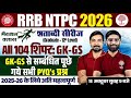 NTPC GK & GS Classes 2026 | RRB NTPC Prep 📚